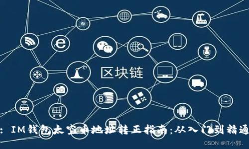 : IM钱包太空币地址转正指南：从入门到精通