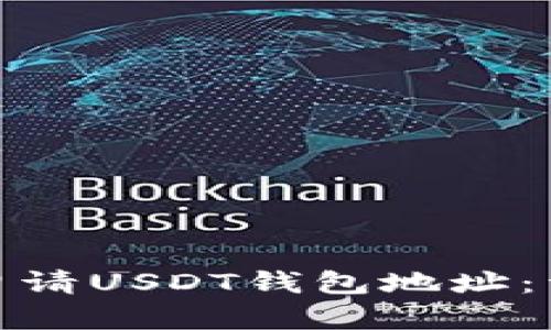 : 如何快速申请USDT钱包地址：详细操作指南