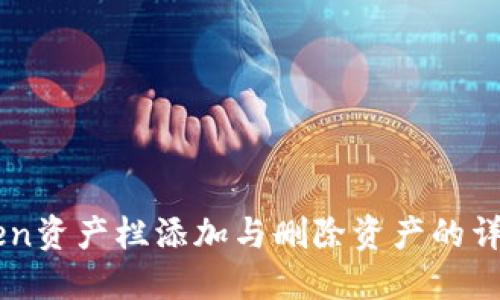 imToken资产栏添加与删除资产的详细指导