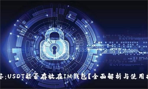 标签：USDT能否存放在IM钱包？全面解析与使用指南