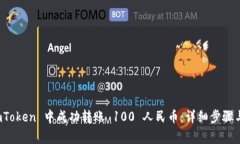 如何在 imToken 中成功转账