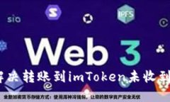 :如何解决转账到imToken未收到的问题