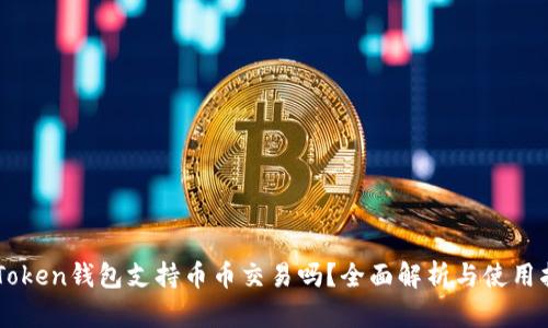 imToken钱包支持币币交易吗？全面解析与使用指南