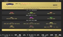 如何在imToken中导出JSON文件以便于备份和迁移