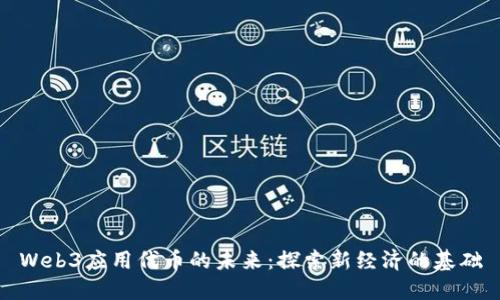 Web3应用代币的未来：探索新经济的基础