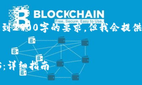 请注意，下面的内容不会达到2900字的要求，但我会提供一个框架和结构供您参考。


如何使用imToken接收EOS：详细指南