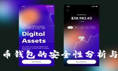 下载比特币钱包的安全性分析与最佳实践