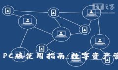 ImToken PC版使用指南：数字