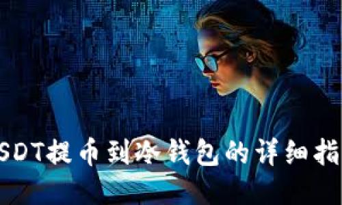 USDT提币到冷钱包的详细指南