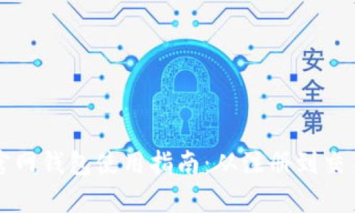 比特币中国官网钱包使用指南：从注册到交易的全面解析