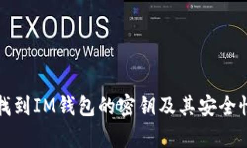 如何找到IM钱包的密钥及其安全性解析