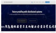 imToken钱包转账能量不足的