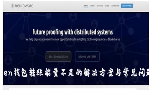 imToken钱包转账能量不足的解决方案与常见问题解析