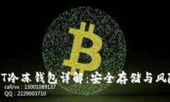 : USDT冷冻钱包详解：安全