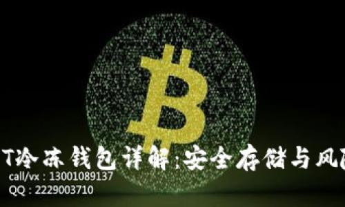 : USDT冷冻钱包详解：安全存储与风险管理