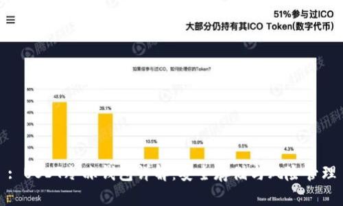 : USDT冷冻钱包详解：安全存储与风险管理
