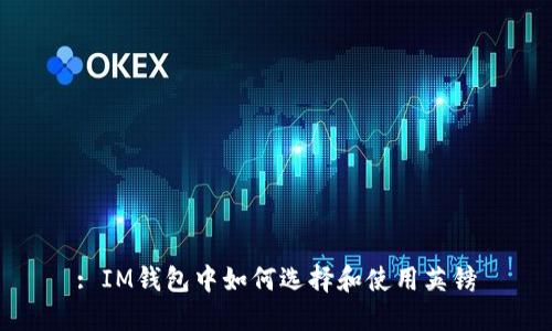 : IM钱包中如何选择和使用英镑
