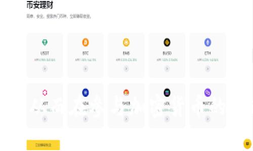 biao ti/biao ti比特币钱包如何安全转换存储位置：一步步详解/biao ti

比特币, 钱包, 存储位置, 安全, 加密货币/guanjianci

在当今的数字货币时代，比特币作为一种重要的加密货币，其安全存储已成为许多人关注的焦点。尤其是在面对网络安全威胁与个人资产保护时，如何合理地转换比特币钱包的存储位置显得尤为重要。本文将详细探讨比特币钱包的特点、存储方式以及转换过程中的注意事项，为用户提供深入的洞察和实用的建议。

一、比特币钱包的概述

比特币钱包是用于存储、接收和发送比特币的工具，类似于传统的银行账户。其基本功能包括生成和管理比特币地址、保管私钥以及记录交易记录。钱包可以分为热钱包和冷钱包两大类：

1. **热钱包**：指的是通过互联网连接的比特币钱包，通常用于日常交易和频繁的资金操作。热钱包的方便性和易用性让它在交易中广受欢迎，但受到网络攻击的风险更高。

2. **冷钱包**：此类钱包不与互联网连接，通常用于长期存储比特币，具有更高的安全性。常见的冷钱包有硬件钱包（如Trezor、Ledger）和纸钱包。

二、为什么需要转换比特币钱包的存储位置

转换比特币钱包的存储位置，主要是出于以下几个原因：

1. **增强安全性**：随着网络攻击事件频频发生，许多用户希望将比特币从热钱包转移到安全性更高的冷钱包中，以保护他们的资产。

2. **更好的管理**：在不同的钱包中集中管理资产，从而实现更高的灵活性。有些用户可能会选择将不同的比特币分散存储，以降低风险。

3. **更新钱包类型**：随着技术的发展，可能会有更安全或更方便的新型钱包出现，用户会为了尝试新技术而转换存储位置。

三、比特币钱包的转换步骤

下面将详细介绍如何安全地转换比特币钱包的存储位置：

1. **选择合适的钱包**：首先要根据自己的需求选择合适的比特币钱包。如果你注重安全性，考虑使用冷钱包；如果需要频繁交易，则热钱包可能更适合。

2. **备份现有钱包**：在进行任何操作之前，务必备份当前钱包的数据。这包括生成的私钥、助记词等信息。确保备份数据安全保存，避免丢失。

3. **创建新钱包**：下载安装新的比特币钱包软件，遵循指示创建钱包。务必记录并安全保管新钱包的助记词和私钥。

4. **转移比特币**：在新钱包创建完成后，你可以通过发送比特币的方式，将钱包中的比特币转移到新的地址。在发送时，注意核对地址，以确保资金转移安全。

5. **确认交易**：交易发送后，使用区块链浏览器确认资金是否成功转移。确保在新钱包中看到账户余额。

6. **删除旧钱包信息**：在确认新钱包中资金安全后，可以安全删除旧钱包中的敏感信息，以免造成信息泄露的风险。

四、如何保证转换过程中比特币的安全

在转移比特币的过程中，确保安全是一项重要的考虑因素。以下是一些确保安全的建议：

1. **启用双重认证**：如果选择使用热钱包，确保启用双重认证功能。这可以为你的账户提供额外的安全防护，防止未授权的访问。

2. **使用安全的网络环境**：在进行比特币转移时，务必确保在安全、私密的网络环境下操作，避免使用公共Wi-Fi。

3. **定期检查钱包安全性**：定期更新并检查钱包的安全设置，确保采用最新的加密技术，以减少可能的安全风险。

4. **定期备份**：定期备份你的钱包，尤其在进行大额转账后，确保在需要时可以恢复钱包的数据。

五、常见问题解答

1. 如何判断我是否使用了安全的钱包？

在选择比特币钱包时，以下几点可帮助你判断钱包的安全性：

1. **钱包的声誉和评价**：选择声誉良好的钱包，了解其他用户的使用反馈。可以查阅相关的安全评测和讨论。

2. **开源与否**：开源钱包的代码会被社区审查，相对言之安全性更高。查阅项目的GitHub页面，看看是否有活跃的开发者和更新。

3. **安全功能**：确保选择的钱包具备常见的安全功能，例如双重认证、密码保护等。

4. **支持的设备**：安全的钱包往往在多个设备上可用，并且对设备有严格的要求。例如，有些硬件钱包只能连接特定的平台。

2. 冷钱包相比热钱包的优势在哪里？

冷钱包和热钱包各有其优缺点，但冷钱包在以下几个方面具有特别的优势：

1. **安全性更高**：冷钱包不与互联网连接，因此不受黑客攻击的威胁，更安全地存储比特币。

2. **长期存储**：冷钱包设计用于长期存储比特币，特别适合那些不打算频繁交易的用户。用户可以更安心地持有资产，避免市场波动带来的心理压力。

3. **保护措施更全面**：许多冷钱包都有多重安全措施，例如硬件加密、PIN码保护等，为用户提供更高的安全保障。

3. 如果我丢失了钱包文件或密钥怎么办？

丢失钱包文件或私钥对比特币用户来说无疑是令人焦虑的事情，但可以采取以下方法应对：

1. **恢复助记词**：大多数钱包在创建时会生成一组助记词，用户可使用这些助记词在其他钱包中恢复自己的比特币。确保这些助记词得到妥善保管。

2. **寻求专业帮助**：如果丢失重要信息，可能需要寻求专业的技术支持。部分专业钱包提供恢复服务，虽然可能需要支付一定费用，但这可能是取回资金的唯一方法。

3. **避免重蹈覆辙**：学习从此次失误中吸取教训，养成定期备份与记录私钥的好习惯。

4. 转移比特币后多长时间可以看到到账？

比特币的转账时间通常依赖于多个因素，但一般来说，转账确认的时间如下：

1. **提交交易的确认**：一笔比特币交易需要提交并在区块链网络中确认，通常情况下，从几分钟到便捷性取决于网络拥挤程度。

2. **确认数量**：比特币网络允许用户设置交易费用。支付高的交易费用可以减少确认时间，反之会导致确认时间延长。

3. **查看区块链状态**：可以使用区块链浏览器实时跟踪交易状态，确认交易是否已经被记录在区块链中。

5. 为什么比特币需要私钥，丢失私钥会发生什么？

私钥是控制比特币地址的重要信息，拥有私钥就意味着拥有该地址上的比特币。因此，以下是私钥的重要性和丢失私钥的后果：

1. **私钥的作用**：私钥是数字签名的基础，用于验证交易的身份。只有使用对应私钥的人，才能成功转移该钱包中的比特币。

2. **丢失私钥的后果**：一旦丢失私钥，用户将无法访问钱包中的比特币，这与银行账户密码丢失后无法使用账户相似。市场上有很多关于丢失私钥后无法找回资产的案例，进一步强调了保护私钥的重要性。

为了避免因丢失私钥而造成的损失，建议用户采用安全备份方案，并定期检查和更新备份状态。

在转换比特币钱包的存储位置过程中，安全与便利始终是应考虑的首要因素。通过储存方式及注重安全防范，用户可以有效保护自己的数字资产，从而在参与加密货币的过程中获得更好的体验。