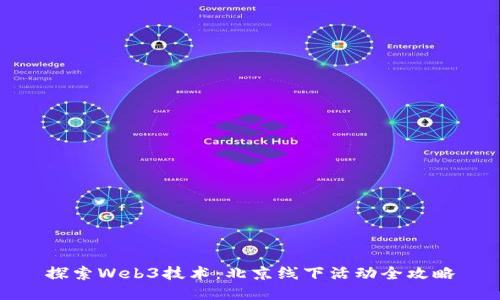 探索Web3技术：北京线下活动全攻略