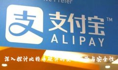 深入探讨比特币硬件的使