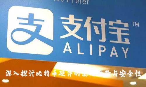 深入探讨比特币硬件的使用体验与安全性