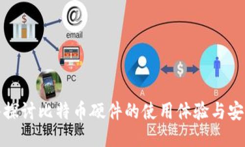 深入探讨比特币硬件的使用体验与安全性