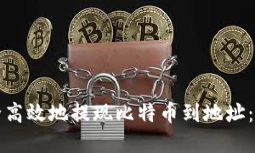 如何安全高效地提现比特币到地址：完整指南