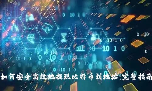 如何安全高效地提现比特币到地址：完整指南