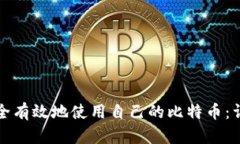如何安全有效地使用自己