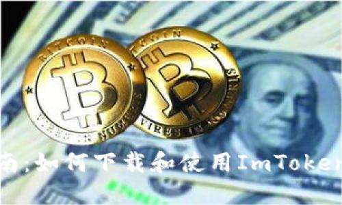 全面指南：如何下载和使用ImToken区块链