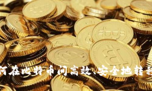 : 如何在比特币间高效、安全地转移资产