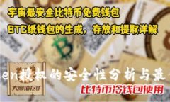 imToken授权的安全性分析与