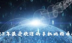 2023年最受欢迎的手机比特